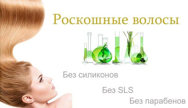 Роскошные волосы